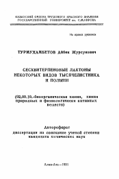 Автореферат по химии на тему «Сесквитерпеновые лактоны некоторых видов тысячелистника и полыни»