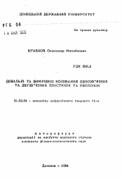 Автореферат по механике на тему «Довiльнi та вимушенi коливання однозв'язних та двузв'язних пластинок та оболонок»