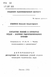 Автореферат по физике на тему «Контактные явления в структурах металл-аморфный гидрогенизированный кремний»