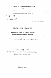 Автореферат по механике на тему «Стационарные волны кручения в цилиндре с ограниченно податливой границей»