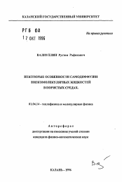 Автореферат по физике на тему «Некоторые особенности самодиффузии низкомолекулярных жидкостей в пористых средах»