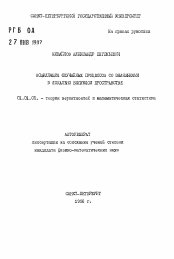 Автореферат по математике на тему «Осцилляция случайных процессов со значениями в локально выпуклом пространстве»