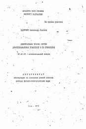 Автореферат по математике на тему «Спектральная теория систем дифференциальных уравнений и ее приложения»