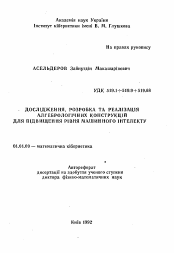 Автореферат по математике на тему «Исследование, разработка и реализация алгебрологических конструкций для повышения уровня машинного интеллекта»