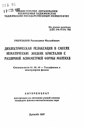 Автореферат по физике на тему «Диэлектрическая релаксация в смесях нематических жидких кристаллов с различной асимметрией формы молекул»