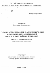 Автореферат по математике на тему «Точность аппроксимации и асимптотические разложения для распределений некоторых случайных процессов»