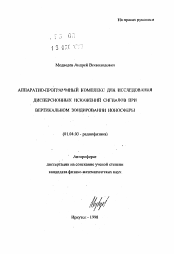 Автореферат по физике на тему «Аппаратно-программный комплекс для исследования дисперсионных искажений сигналов при вертикальном зондировании ионосферы»