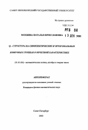 Автореферат по математике на тему «Фи-структура на симплектических и ортогональных конечных группах в нечетной характеристике»