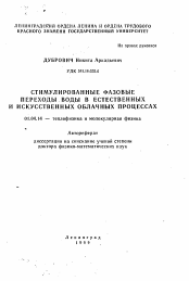 Автореферат по физике на тему «Стимулированные фазовые переходы воды в естественных и искусственных облачных процессах»