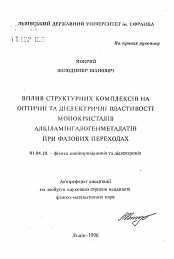 Автореферат по физике на тему «Влияние структурных комплексов на оптические и диэлектрические свойства монокристаллов алкиламингалогенметаллатов при фазовых переходах»