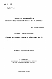 Автореферат по физике на тему «Физика спиновых стекол и нейронных сетей»