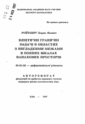 Автореферат по математике на тему «Эллиптические граничные задачи в областях с негладкими границами в полных шкалах банаховых пространств»