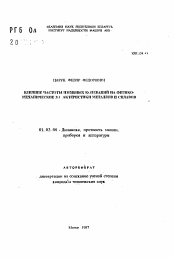 Автореферат по механике на тему «Влияние частоты изгибных колебаний на физико-механические характеристки металлов и сплавов»