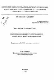 Автореферат по химии на тему «Поиск новых безмедных сверхпроводников на основе сложных оксидов висмута»