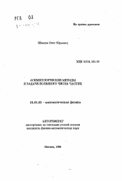 Автореферат по математике на тему «Асимптотические методы в задаче большого числа частиц»