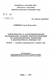 Автореферат по механике на тему «Теоретическое и экспериментальное исследование влияния микроразрушений на деформационное поведение и долговечность твердых тел»