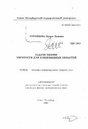 Автореферат по механике на тему «Задачи теории упругости для клиновидных областей»