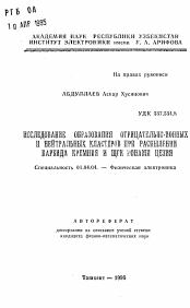 Автореферат по физике на тему «Исследование образования отрицательно-ионных и нейтральных кластеров пр распылении карбида кремния и щек.... цезия»