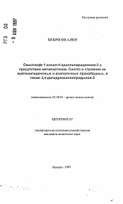 Автореферат по химии на тему «Oкиcлeниe 1-алкил-4-арилпиперидеинов-3 вприсутствии метилкетонов. Синтез и строение ихацетонилиденовых и аналогичных производных, атакже 3,4-дигидроксипиперидонов-2»