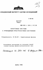 Автореферат по физике на тему «Квантовые системы с приводимым пространством состояний»