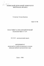 Автореферат по математике на тему «Свойство локализации функций с классов типа S' и W'»