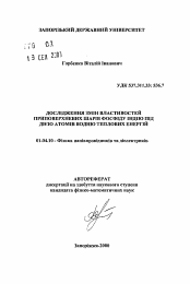 Автореферат по физике на тему «Исследование изменений свойств приповерхностныхслоев фосфида индия под действием атомов водорода тепловых энергий»