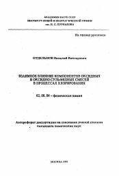 Автореферат по химии на тему «Взаимное влияние компонентов оксидных и оксидно-сульфидных смесей в процессах хлорирования»