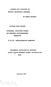 Автореферат по математике на тему «Нормальные, корректные сужения для некоторых дифференциальных операторов»