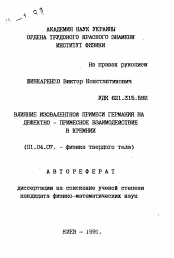 Автореферат по физике на тему «Влияние изовалентной примеси германия на дефектно-примесное взаимодействие в кремнии»