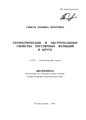 Автореферат по математике на тему «Геометрические и экстремальные свойства регулярных функций в круге»