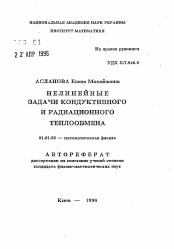 Автореферат по математике на тему «Нелинейные задачи кондуктивного и радиационного теплообмена»