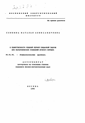 Автореферат по математике на тему «О единственности решений первой смешанной задачи для параболических уравнений второго порядка»