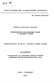 Автореферат по физике на тему «Кинетические ионизационные волны в разряде в неоне»