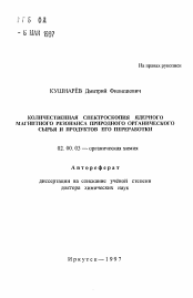 Автореферат по химии на тему «Количественная спектроскопия ядерного магнитного резонанса природного органического сырья и продуктов его переработки»