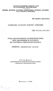 Автореферат по химии на тему «Роль электронных взаимодействий при адсорбции и катализе на частицах гидрозоля серебра»