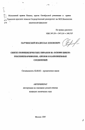 Автореферат по химии на тему «Синтез полициклических пиранов на основе циклогексенилкарбинолов, -диолов и карбонильных соединений»