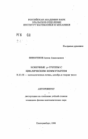 Автореферат по математике на тему «Конечные р-группы с циклическим коммутантом»