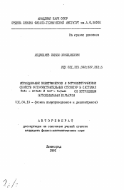 Автореферат по физике на тему «Исследование электрических и фотоэлектрических свойств фоточувствительных структур в системах GaAs-AlGaAs и InP-InGaAs со встроенным потенциальным барьером»