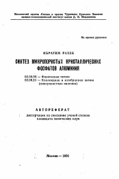 Автореферат по химии на тему «Синтез микропористых кристаллических фосфатов алюминия»