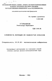 Автореферат по математике на тему «Сложность функций из замкнутых классов»