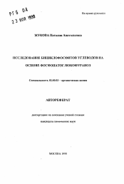 Автореферат по химии на тему «Исследование бициклофосфитов углеводов на основе фосфанатоглюкофураноз»