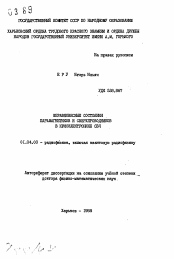 Автореферат по физике на тему «Неравновесные состояния парамагнетиков и сверхпроводников в криоэлектронике СВЧ»