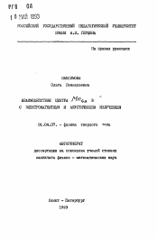 Автореферат по физике на тему «Взаимодействие центра MnGa в ... с электромагнитным и акустическим изучением»