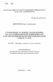 Автореферат по механике на тему «Граничные условия скольжения на каталитической поверхности для термохимически неравновесной смеси газов»