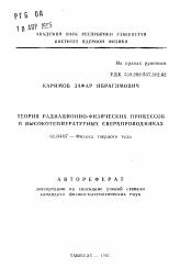 Автореферат по физике на тему «Теория радиационно-физических процессов в высокотемпературных сверхпроводниках»