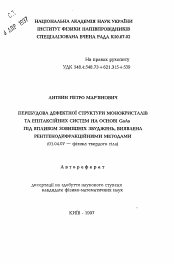 Автореферат по физике на тему «Перестройка структурных дефектов в монокристаллахи эпитаксиальных структурах на основе GaAs под внешними воздействиями, выявленная рентгенодифрактометрическими методами»