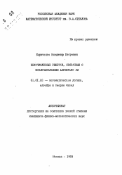 Автореферат по математике на тему «Целочисленные решетки, связанные с исключительными алгебрами Ли»