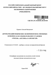 Автореферат по физике на тему «Автоматизация физических экспериментов на тритиевых комплексах исследовательских установок "Тритон", "Акулина" и "Прометей"»