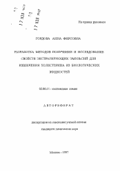 Автореферат по химии на тему «Разработка методов получения и исследование свойств экстрагирующих эмульсий для извлечения холестерина из биологических жидкостей»