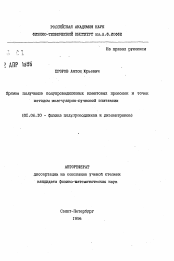 Автореферат по физике на тему «Прямое получение полупроводниковых квантовых проволок и точек методом молекулярно-пучковой эпитаксии»